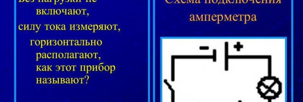 Измерение Сопротивления при Помощи Амперметра и Вольтметра